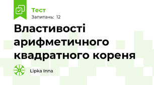 Властивості арифметичного квадратного кореня