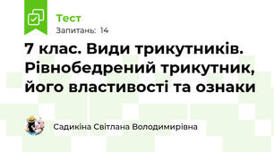 7 клас. Види трикутників. Рівнобедрений трикутник, його властивості та ознаки