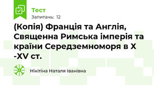 (Копія) Франція та Англія, Священна Римська імперія та країни Середземноморя в Х -ХV ст.
