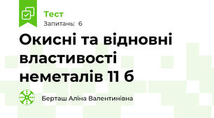 Окисні та відновні властивості неметалів 11 б