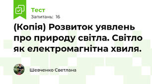 (Копія) Розвиток уявлень про природу світла. Світло як електромагнітна хвиля.