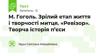 М. Гоголь. Зрілий етап життя і творчості митця. «Ревізор». Творча історія п’єси
