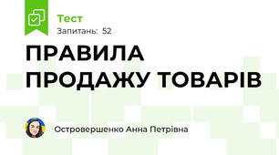ПРАВИЛА ПРОДАЖУ ТОВАРІВ 