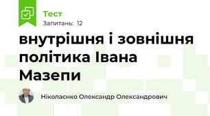 внутрішня і зовнішня політика Івана Мазепи