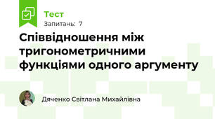 Співвідношення між тригонометричними функціями одного аргументу