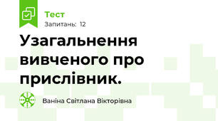 Узагальнення вивченого про прислівник.