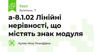 а-8.1.02 Лінійні нерівності, що містять знак модуля
