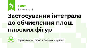 Застосування інтеграла до обчислення площ плоских фігур