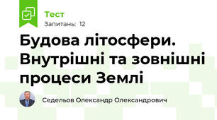 Будова літосфери. Внутрішні та зовнішні процеси Землі
