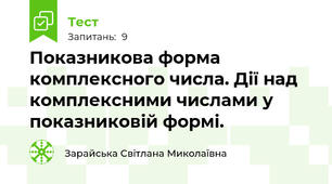 Показникова форма комплексного числа. Дії над комплексними числами у показниковій формі.