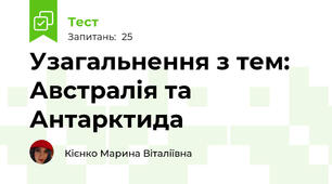 Узагальнення з тем: Австралія та Антарктида