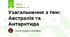 Узагальнення з тем: Австралія та Антарктида