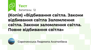 (Копія) «Відбивання світла. Закони відбивання світла Заломлення світла. Закони заломлення світла. Повне відбивання світла»