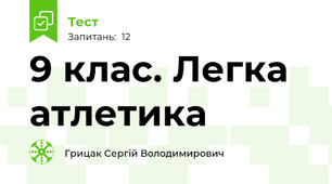 9 клас. Легка атлетика