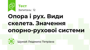 Опора і рух. Види скелета. Значення опорно-рухової системи