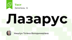 Лазарус