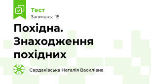 Похідна. Знаходження похідних