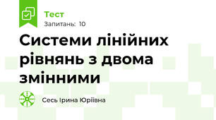 Системи лінійних рівнянь з двома змінними