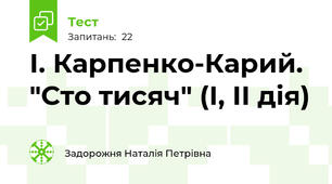 І. Карпенко-Карий. "Сто тисяч" (І, ІІ дія)