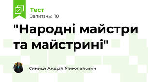 "Народні майстри та майстрині"