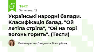Українські народні балади. Класифікація балад. "Ой летіла стріла", "Ой на горі вогонь горить". (Тести)