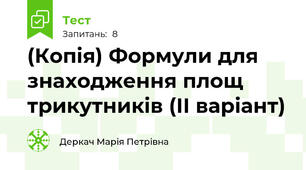 (Копія) Формули для знаходження площ трикутників (ІІ варіант)