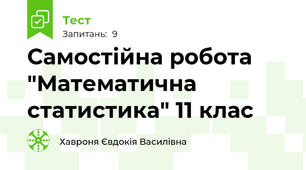 Самостійна робота "Математична статистика" 11 клас