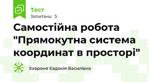 Самостійна робота "Прямокутна система координат в просторі"