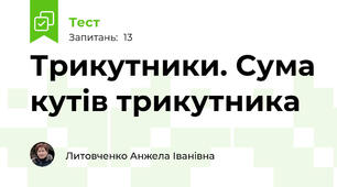 Трикутники. Сума кутів трикутника 