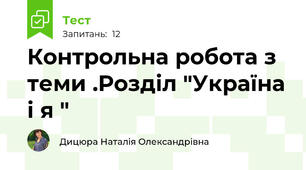 Контрольна робота з теми .Розділ "Україна і я "
