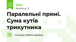 Паралельні прямі. Сума кутів трикутника