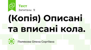 (Копія) Описані та вписані кола.