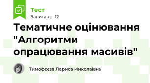Тематичне оцінювання "Алгоритми опрацювання масивів"