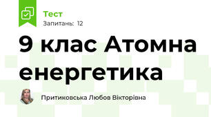 9 клас Атомна енергетика