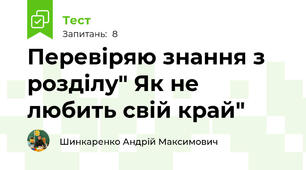 Перевіряю знання з розділу" Як не любить свій край"