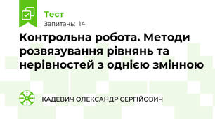 Контрольна робота. Методи розвязування рівнянь та нерівностей з однією змінною