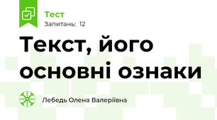 Текст, його основні ознаки