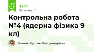 Контрольна робота №4 (ядерна фізика 9 кл)