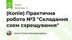 (Копія) Практична робота №3 "Складання схем схрещування"