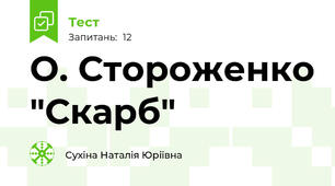 О. Стороженко "Скарб"