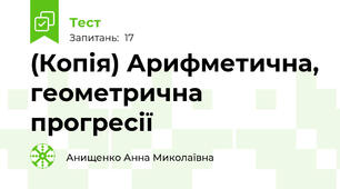 (Копія) Арифметична, геометрична прогресії