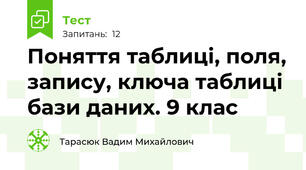 Поняття таблиці, поля, запису, ключа таблиці бази даних. 9 клас 