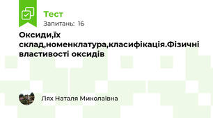  Оксиди,їх склад,номенклатура,класифікація.Фізичні властивості оксидів