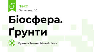 Біосфера. Ґрунти