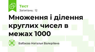 Множення і ділення круглих чисел в межах 1000