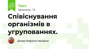 Співіснування організмів в угрупованнях.