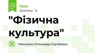 "Фізична культура"