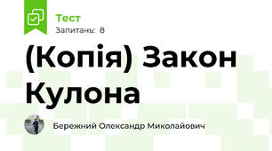 (Копія) Закон Кулона