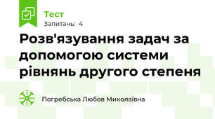 Розв'язування задач за допомогою системи рівнянь другого степеня