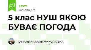 5 клас НУШ ЯКОЮ БУВАЄ ПОГОДА